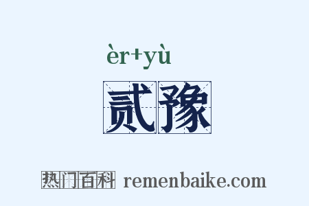 贰豫是什么意思的图片